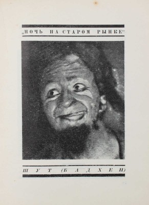 Загорский М. Михоэлс. М.; Л.: Кинопечать, 1927.